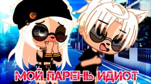 МОЙ ПАРЕНЬ - ИДИОТ | ОЗВУЧКА СЕРИАЛА | GACHA LIFE