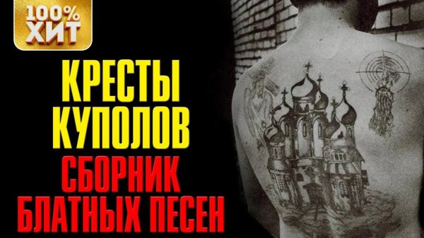 ХИТ - КРЕСТЫ КУПОЛОВ - СБОРНИК БЛАТНЫХ ПЕСЕН. БЛАТНОЙ ШАНСОН