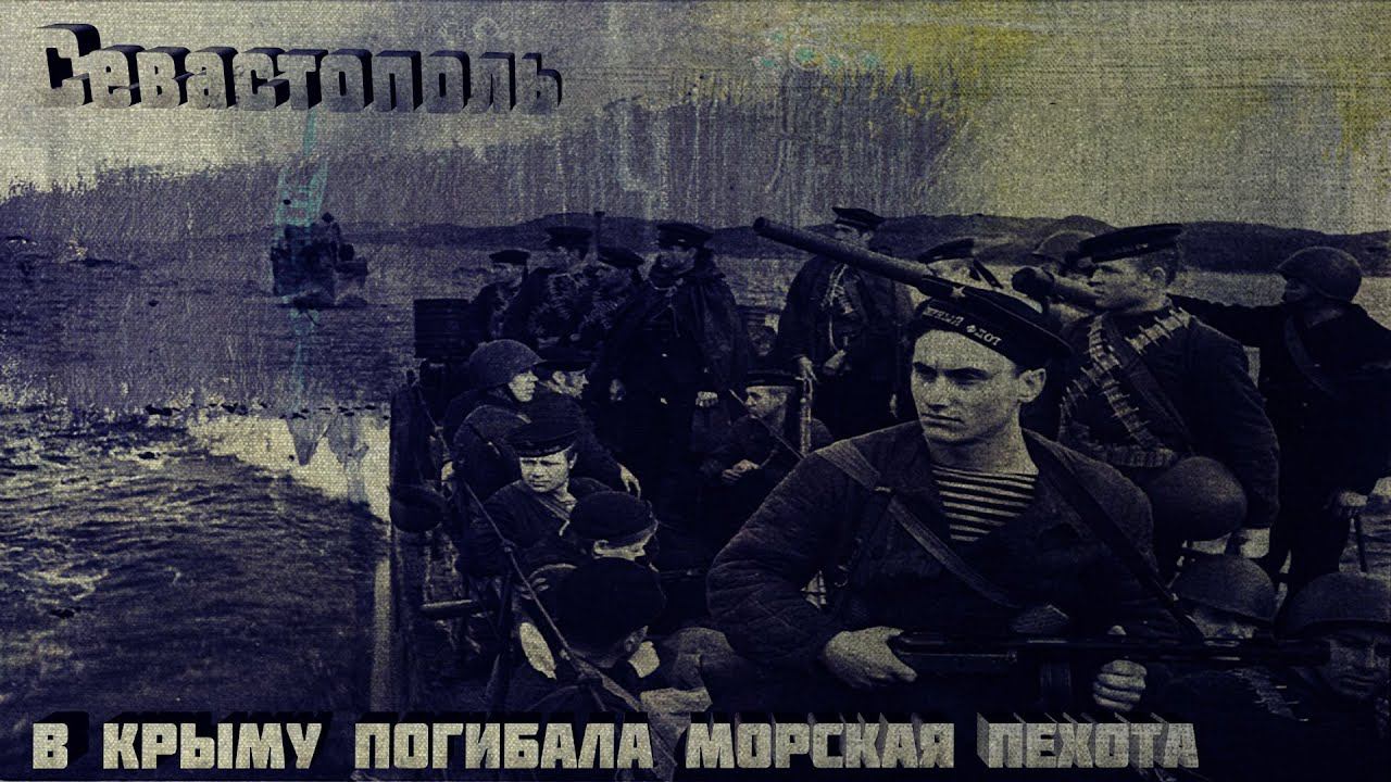 #Севастополь. В Крыму погибала морская пехота-#Sevastopol. Marines were killed in Crimea смотреть онлайн