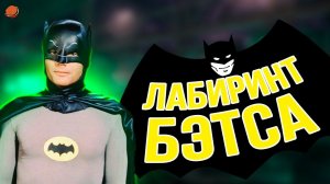 ПЕРВЫЙ игровой Бэтмен | Batman (1986)