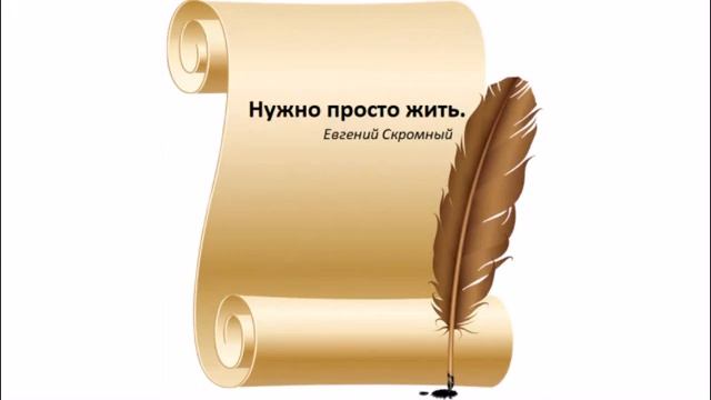Нужно просто жить-Евгений Скромный смотреть онлайн