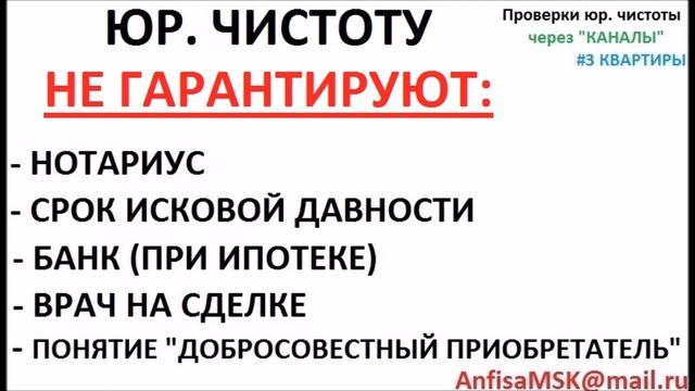 КАК ПРОВЕРИТЬ КВАРТИРУ ПЕРЕД ПОКУПКОЙ? ПРОВЕРКИ ЮРИДИЧЕСКОЙ ЧИСТОТЫ КВАРТИРЫ ЧЕРЕЗ СПЕЦ "КАНАЛЫ" смотреть онлайн