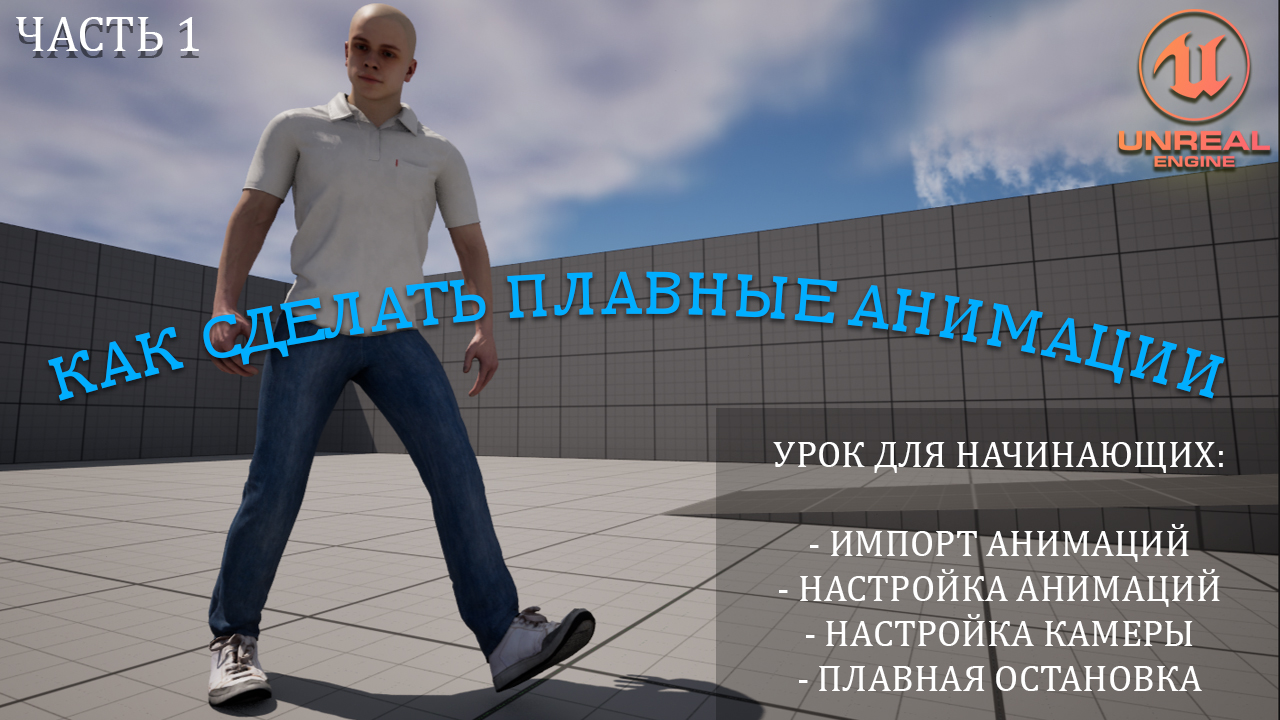 Как сделать ПЛАВНЫЕ АНИМАЦИИ в Unreal Engine 5 | Уроки для начинающих. Часть 1 смотреть онлайн