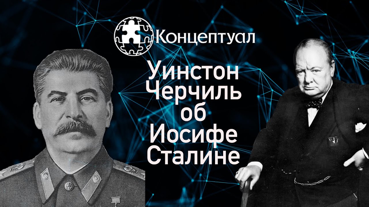 Что сказал Уинстон Черчилль об Иосифе Сталине в 1942 году смотреть онлайн