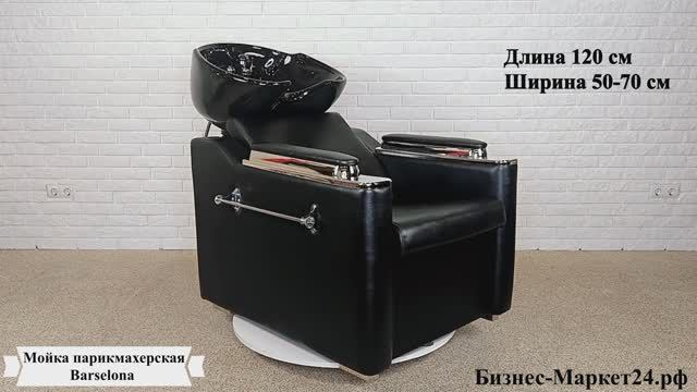 Мойка парикмахерская Barselona смотреть онлайн