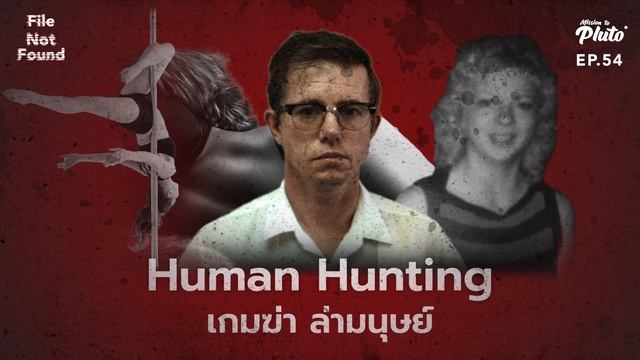 Human Hunting เกมฆ่า ล่ามนุษย์ | File Not Found EP.54 смотреть онлайн
