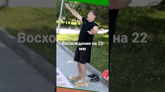 восхождение на доску Садху с шагом 22 мм. смотреть онлайн
