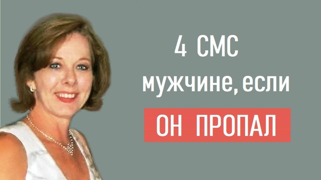 ТОП 4 СМС мужчине, если он пропал. Как напомнить о себе? смотреть онлайн