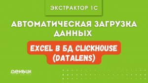 Автоматическая загрузка данных Excel в БД Clickhouse (Datalens) (Используем Экстрактор данных 1С)