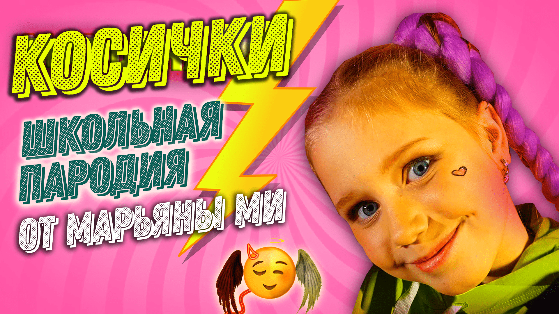 Mary Gu - Косички / Школьная пародия  от Марьяны Ми - С подругой поссорилась #МарьянаМи #гимнЛП #хит