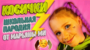 Mary Gu - Косички / Школьная пародия  от Марьяны Ми - С подругой поссорилась #МарьянаМи #гимнЛП #хит