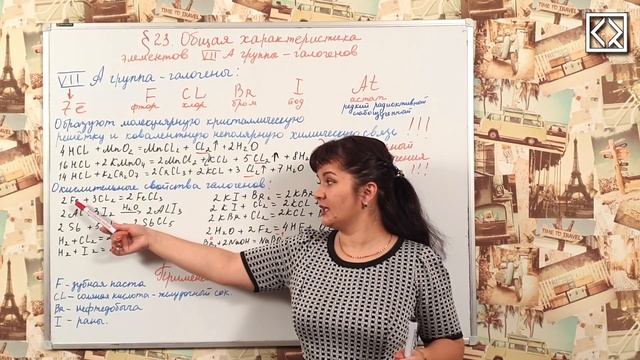 9 класс § 23 "Общая характеристика элементов VII А группы - галогенов". смотреть онлайн