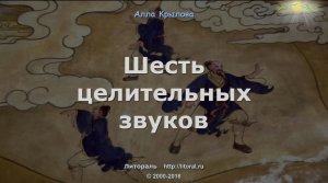 6 исцеляющих звуков