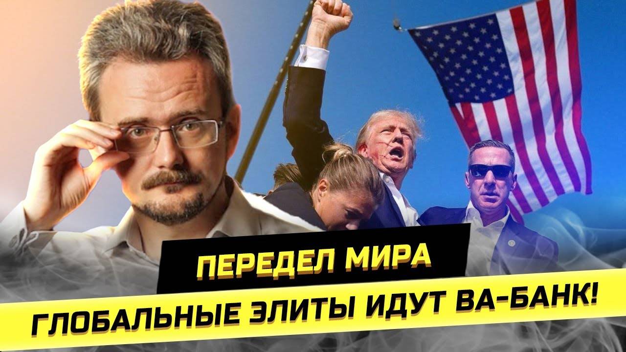 П0КУШЕНИЕ на Трампа: "кому выгодно" и "что дальше"? Андрей Школьников (16.07.2024) смотреть онлайн