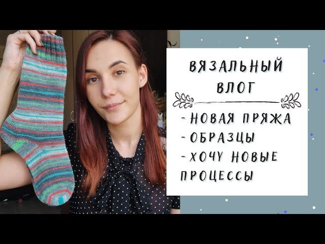 ВЯЗАЛЬНЫЙ ВЛОГ №37 | Новая пряжа, образцы, хочу начать новые процессы смотреть онлайн