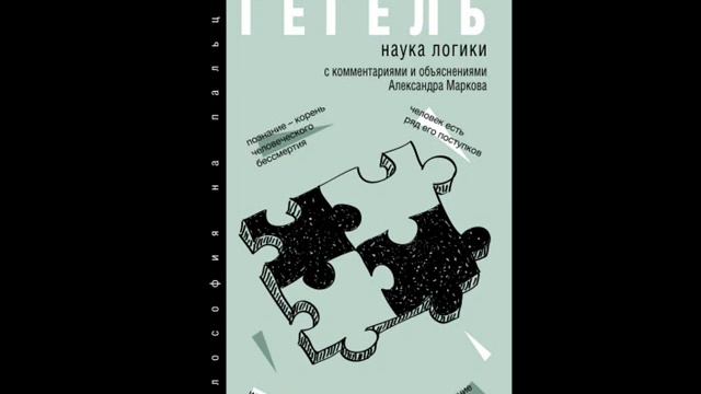 Гегель. Наука логики. С комментариями и объяснениями. Логика 2 смотреть онлайн