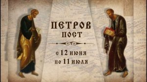Петров Пост. Когда начинается, что такое Петров пост? История появления Пост Пятидесятницы.