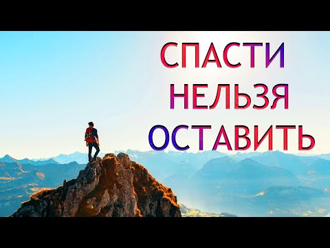 Спасти Нельзя Оставить - Трейлер (2021) смотреть онлайн