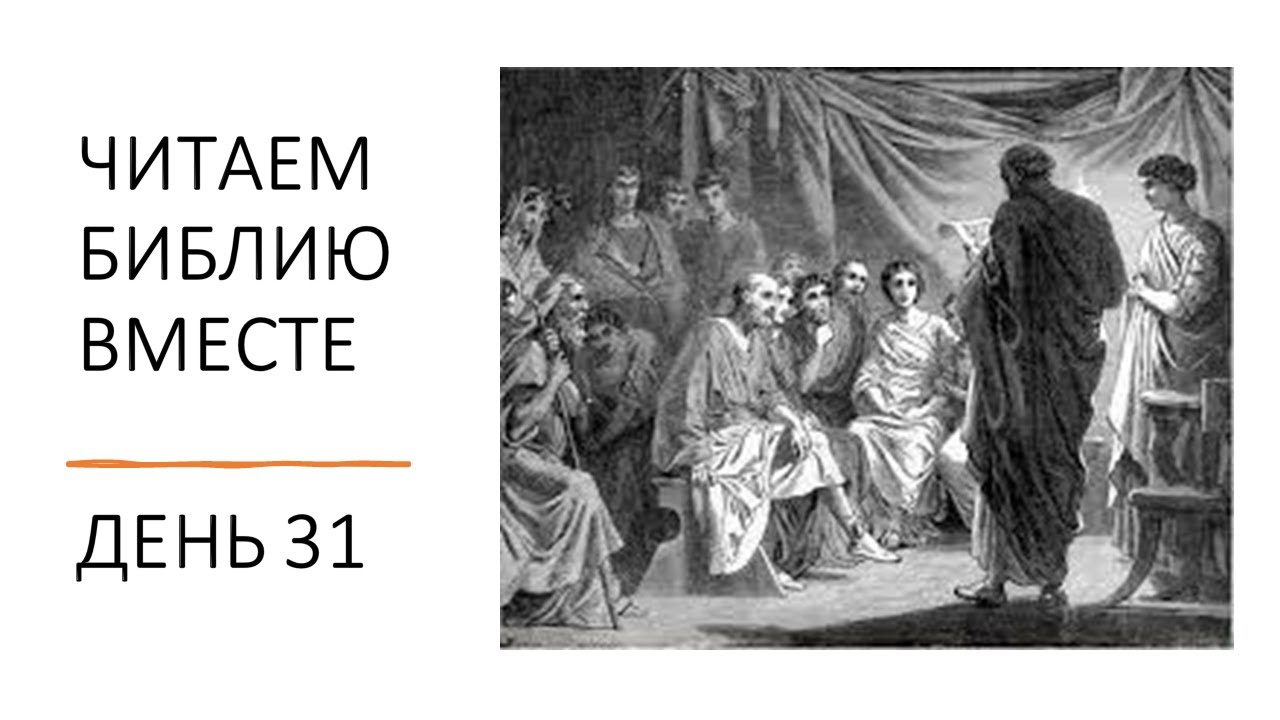 Читаем Библию вместе. День 31 смотреть онлайн