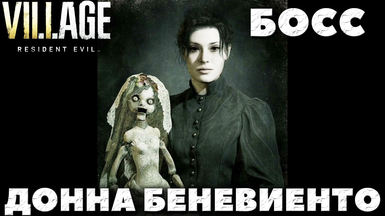 Resident Evil Village - Босс Донна Беневиенто (Donna Beneviento)!