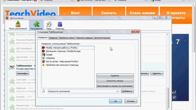 Плагин TabRenamizer для Firefox (19/33) смотреть онлайн
