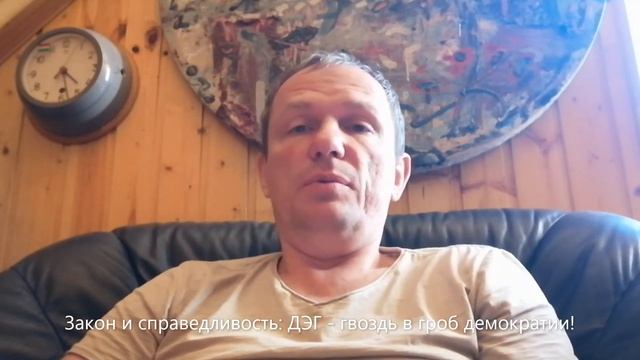 Дистанционное электронное голосование (ДЭГ) - гвоздь в гроб демократии! смотреть онлайн