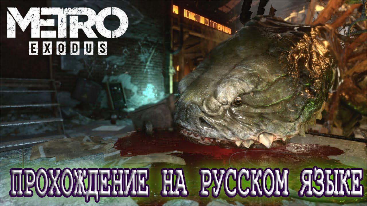 ГНИЛАЯ РЫБА - Прохождение Metro Exodus (Метро: Исход) смотреть онлайн