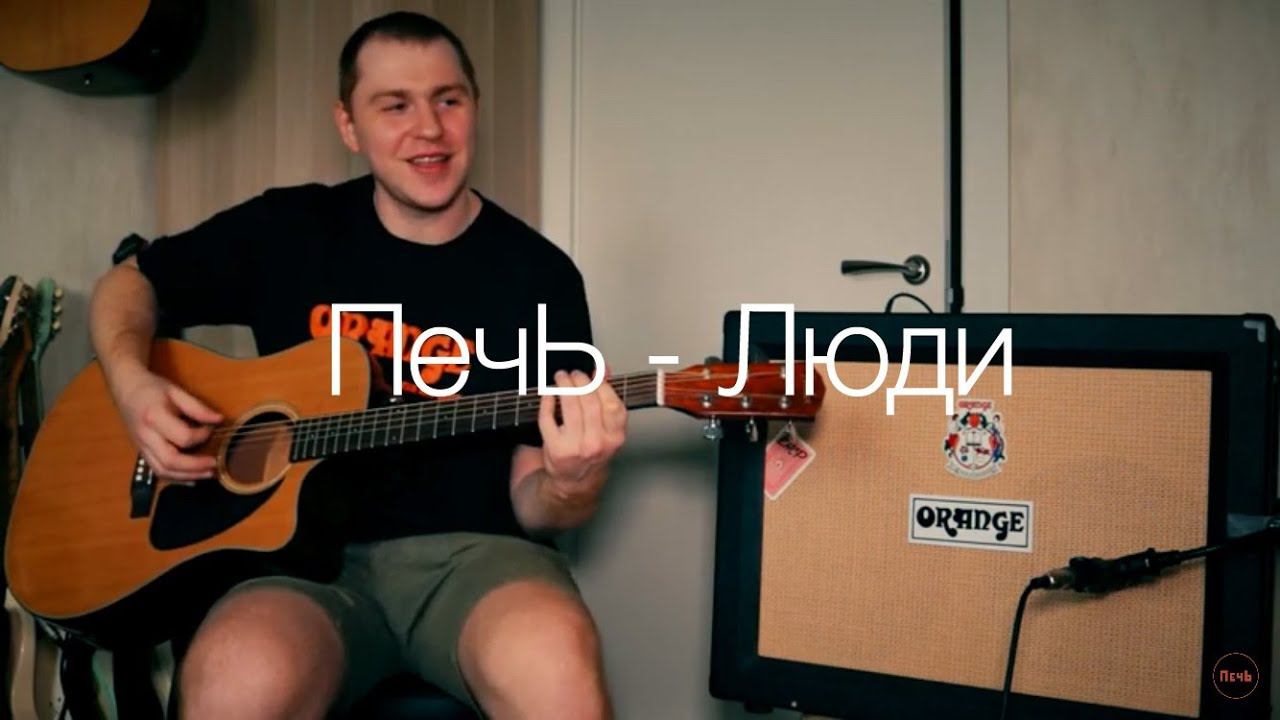 ПечЬ - Люди (сидим дома, но это не точно) смотреть онлайн