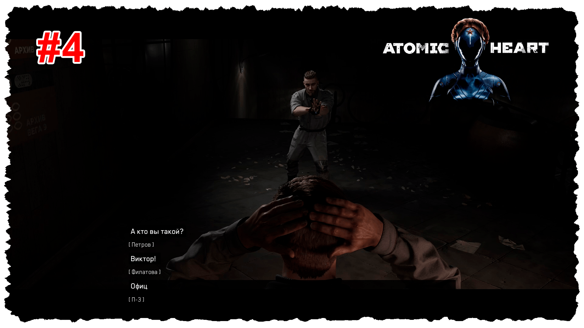 Atomic Heart #4 Вышли на Петрова