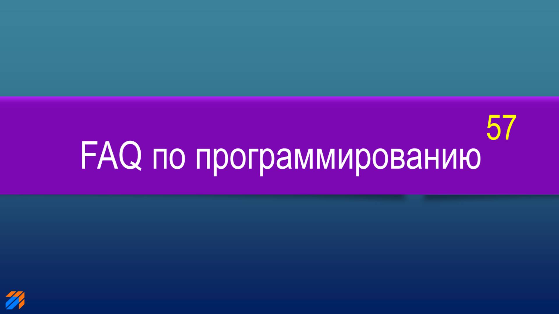 FAQ по программированию 57 смотреть онлайн