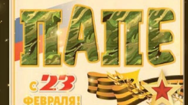 С мужским праздником 23 ФЕВРАЛЯ ???? смотреть онлайн