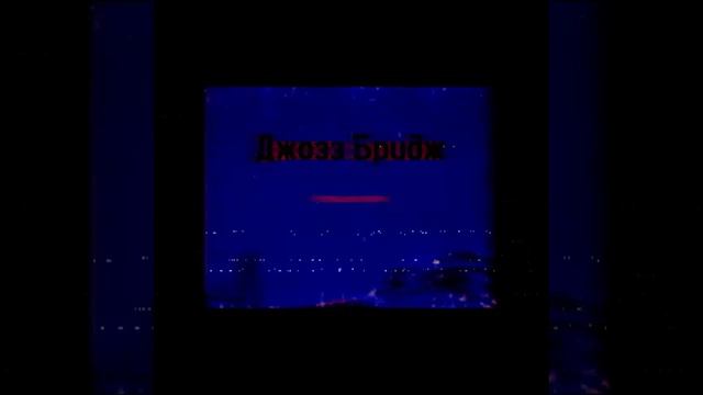 🌙🐇Д ж о з з Б р и д ж - Т е п л ы е к а п л и.(тизер 1) 🌙🐇☭ смотреть онлайн