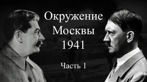 Горетов Стан | Окружение Москвы. 1941 г. - Часть 1