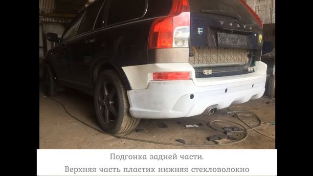 Volvo XC 90 Установка и окрашивание бамперов и порогов из стекловолокна. смотреть онлайн