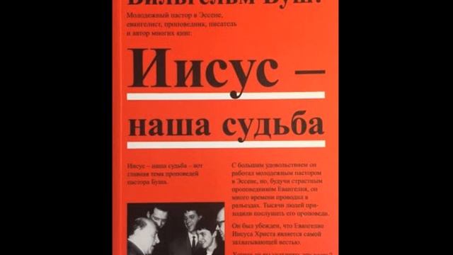 Бог да, но для чего Иисус? Иисус - наша судьба! часть1. В.Буш смотреть онлайн