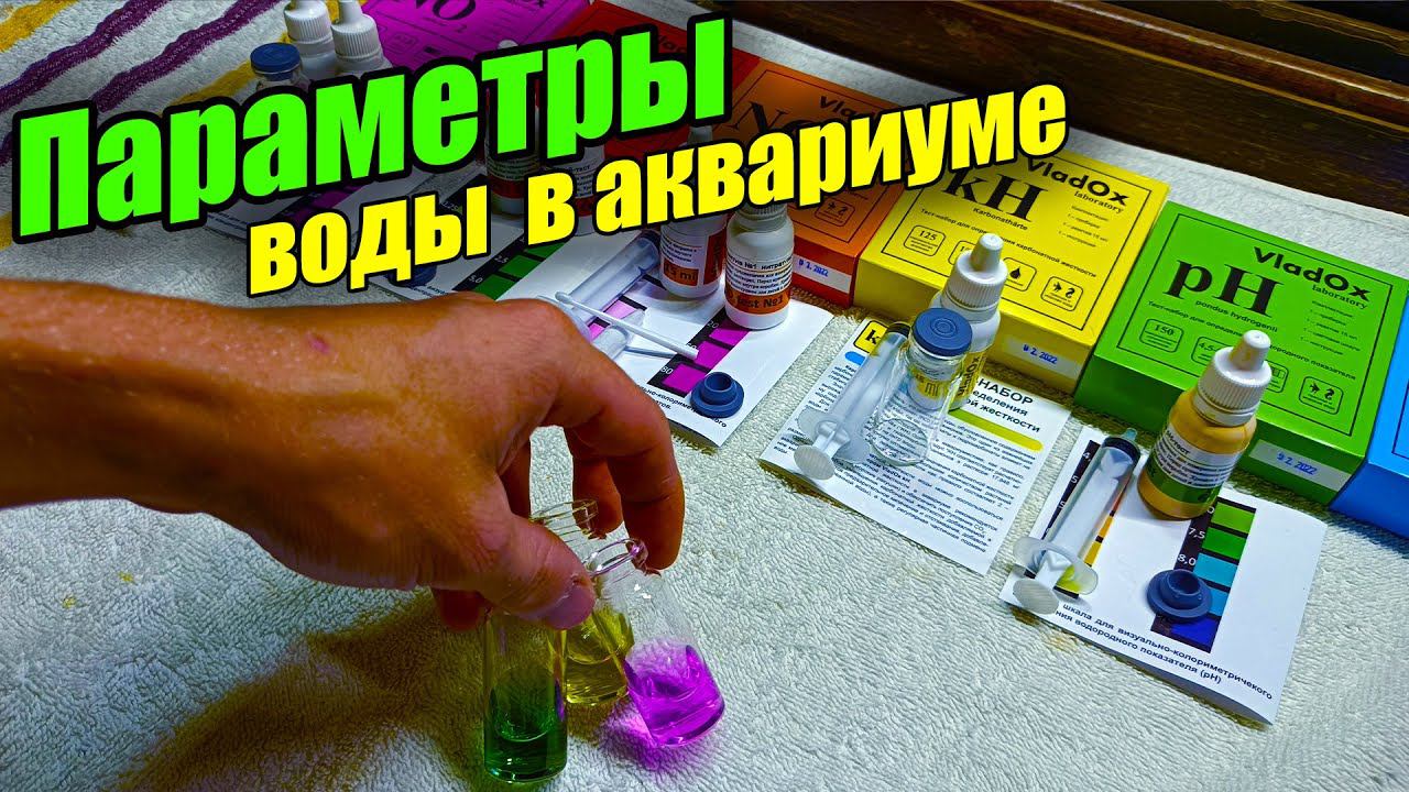 Параметры воды в моём аквариуме. Тесты для воды VladOx смотреть онлайн