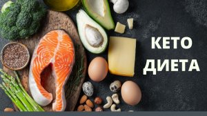 Что МОЖНО Есть на Кето Диете? Полный Список Продуктов на кето диете