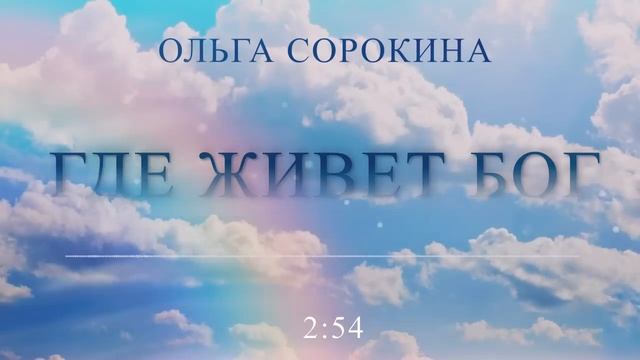 ? Где живёт Бог? | Аудио рассказ Ольги Сорокиной смотреть онлайн