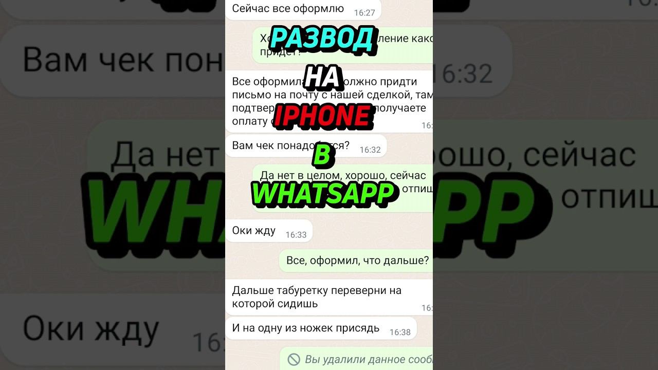 Развод на iphone в whatsapp #shorts #iphone #развод смотреть онлайн