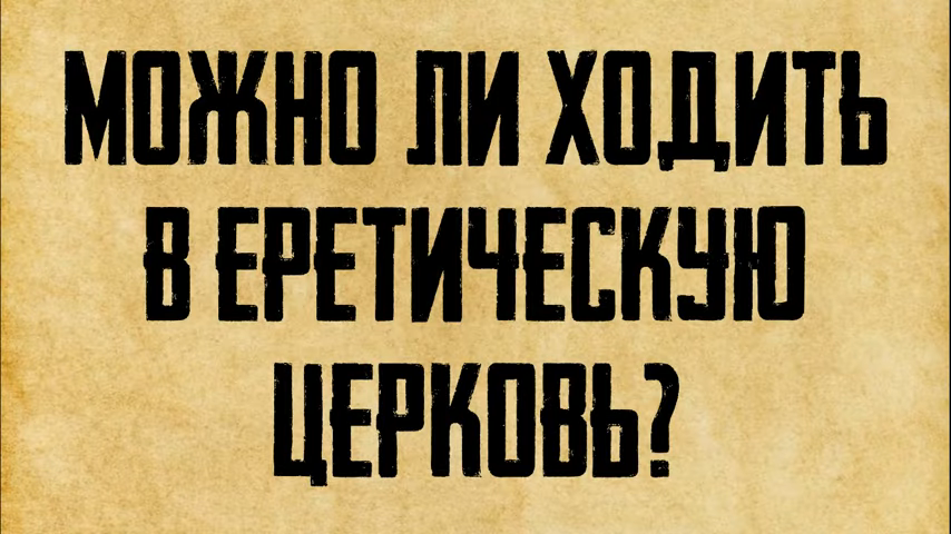 о. Георгий Максимов. Можно ли православному ходить в другую церковь? (21.04.2021).mp4 смотреть онлайн