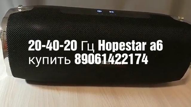 20-40-20 гц Hopestar A6 Ульяновск 60% мощности