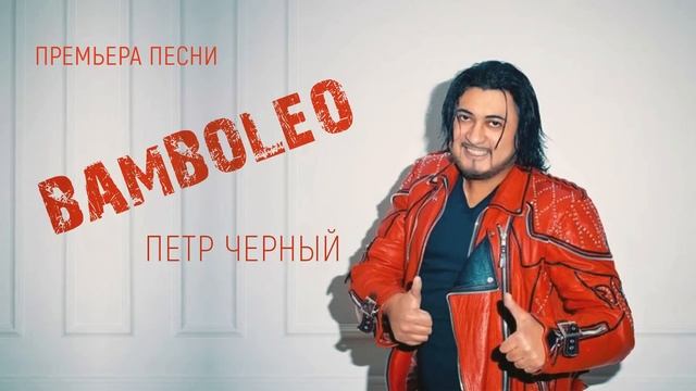 Пётр Чёрный - Bamboleo (Бамболео) смотреть онлайн