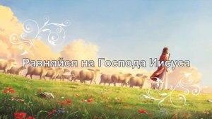 🎬🎵❤️Равняйся на Господа Иисуса