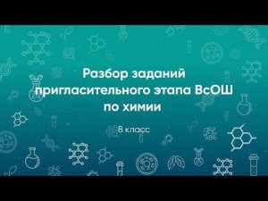 Разбор заданий Пригласительного этапа ВсОШ по химии, 8 класс