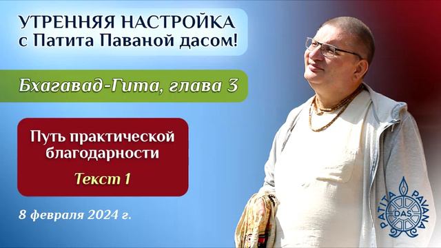 Патита Павана дас. Утренняя настройка. Бхагавад-гита. Глава 3 смотреть онлайн