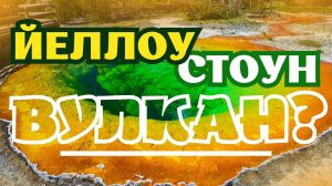 Что же такое  - Йеллоустон?