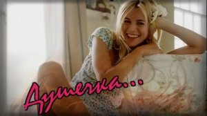 Виктор Калина - Душечка...