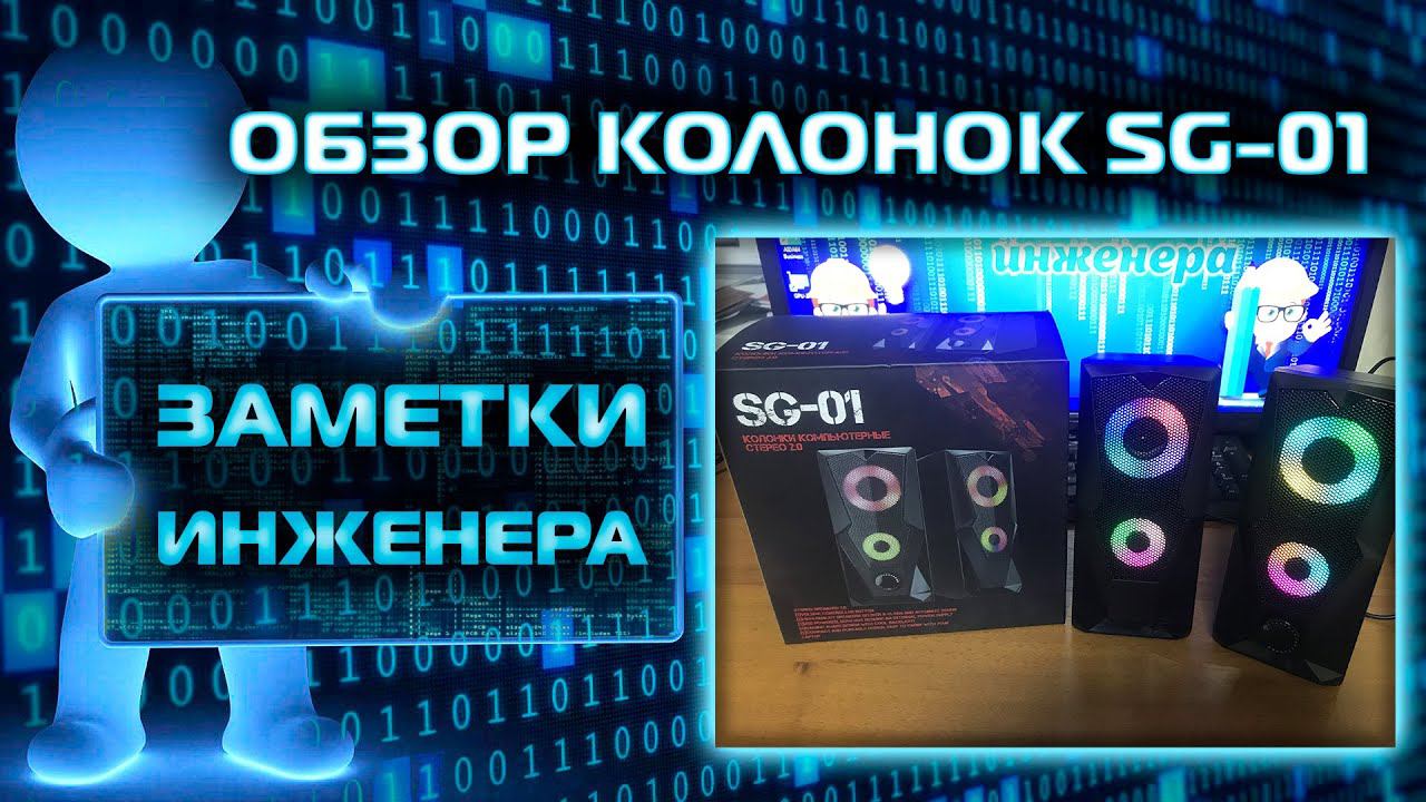 Обзор колонок SG 01. Часть 1