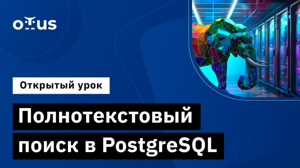 Полнотекстовый поиск в PostgreSQL // «PostgreSQL для администраторов баз данных и разработчиков»