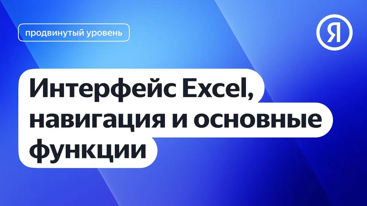 Интерфейс Excel, навигация и основные функции I Яндекс про Директ 2.0 смотреть онлайн
